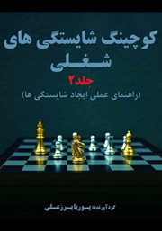 معرفی و دانلود کتاب کوچینگ شایستگی‌های شغلی (راهنمای عملی ایجاد شایستگی‌ها) - جلد 2