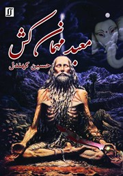 معرفی و دانلود کتاب معبد مهمان کش