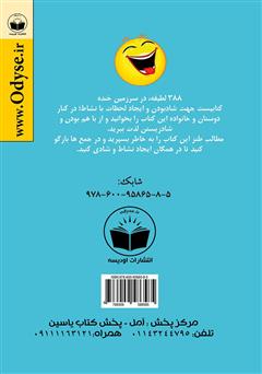 پشت جلد کتاب کتاب 388 لطیفه در سرزمین خنده پشت جلد کتاب کتاب 388 لطیفه در سرزمین خنده