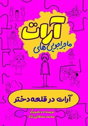 معرفی و دانلود کتاب آرات در قلعه دختر