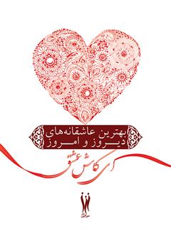 معرفی و دانلود کتاب ای کاش عشق را زبان سخن بود: بهترین عاشقانه های دیروز و امروز