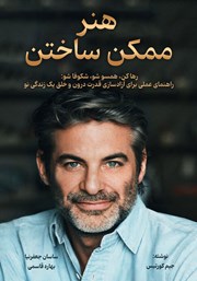 کتاب هنر ممکن ساختن