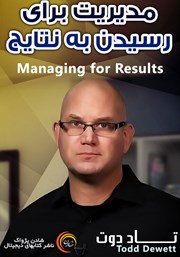 معرفی و دانلود خلاصه کتاب صوتی مدیریت برای رسیدن به نتایج