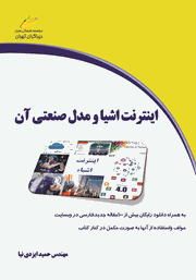 معرفی و دانلود کتاب اینترنت اشیا و مدل صنعتی آن