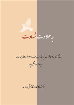 معرفی و دانلود کتاب به حلاوت شهادت: زندگینامه و خاطرات پرستار و رزمنده سیده زهرا شفیع پور