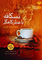 معرفی و دانلود کتاب صوتی نسکافه با عطر کاهگل