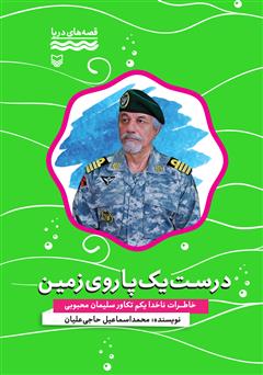 معرفی و دانلود کتاب درست یک پا روی زمین: خاطرات ناخدا یکم تکاور سلیمان محبوبی