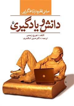 معرفی و دانلود کتاب دانش و یادگیری: مبانی نظری ارتباط گرایی