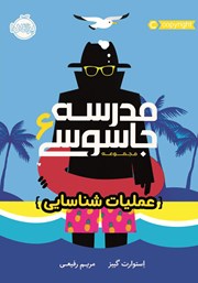 معرفی و دانلود کتاب مدرسه جاسوسی 6: عملیات شناسایی