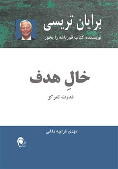 معرفی و دانلود کتاب خال هدف: قدرت تمرکز