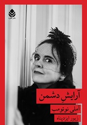 معرفی و دانلود کتاب آرایش دشمن