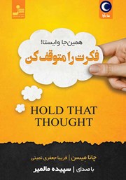 معرفی و دانلود کتاب صوتی فکرت را متوقف کن