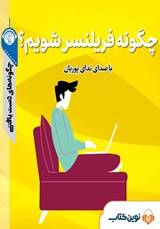 معرفی و دانلود خلاصه کتاب صوتی چگونه فریلنسر شویم؟