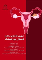 معرفی و دانلود کتاب مروری جامع بر سندرم تخمدان پلی کیستیک