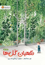 معرفی و دانلود کتاب نگهبان گل‌ها