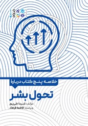 معرفی و دانلود خلاصه پنج کتاب در باب تحول بشر