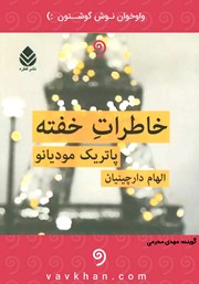 معرفی و دانلود کتاب صوتی خاطرات خفته