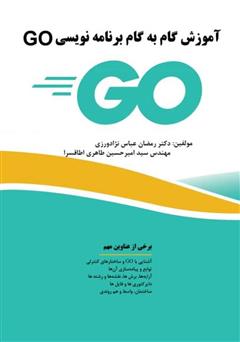 معرفی و دانلود کتاب آموزش گام به گام برنامه‌نویسی GO