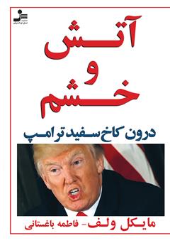 معرفی و دانلود کتاب آتش و خشم درون کاخ سفید ترامپ