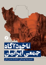 معرفی و دانلود کتاب ناخودآگاه جمعی ایرانیان