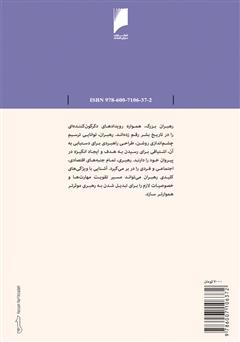 پشت جلد کتاب کتاب رهبری: مدیران نوآور و تحول ساز این گونه عمل می کنند
