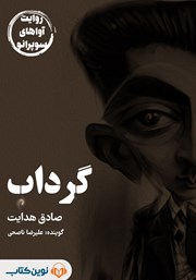 معرفی و دانلود کتاب صوتی گرداب