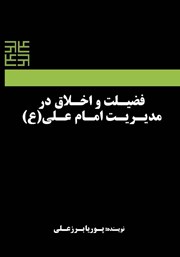 معرفی و دانلود کتاب فضیلت و اخلاق در مدیریت امام علی (ع)