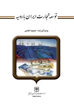 معرفی و دانلود کتاب توسعه تجارت ایران با روسیه