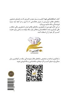 پشت جلد کتاب کتاب سکه شناس شو: راهنمای تشخیص سکههای طلا و فروشندگی سکه پشت جلد کتاب کتاب سکه شناس شو: راهنمای تشخیص سکههای طلا و فروشندگی سکه