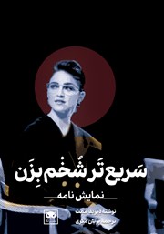 معرفی و دانلود کتاب سریع‌تر شخم بزن