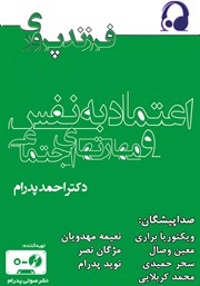 معرفی و دانلود کتاب صوتی اعتماد به نفس و مهارت‌های اجتماعی