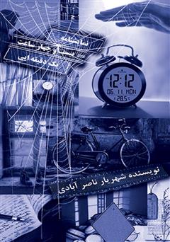 معرفی و دانلود کتاب 24 ساعت 1 دقیقه‌ای