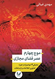 معرفی و دانلود کتاب موج چهارم عصر فضای مجازی
