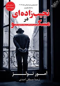 معرفی و دانلود کتاب نجیب‌زاده‌ای در مسکو