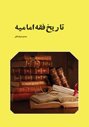 کتاب تاریخ فقه امامیه