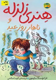 معرفی و دانلود کتاب هنری زلزله و ناهار روز عید