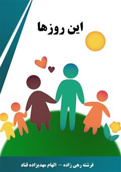 معرفی و دانلود کتاب این روزها