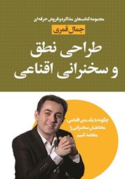 معرفی و دانلود کتاب طراحی نطق و سخنرانی اقناعی