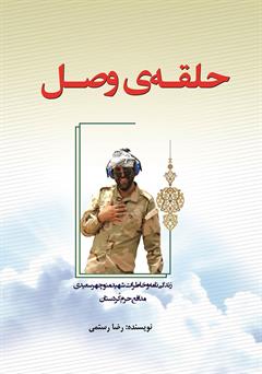 معرفی و دانلود کتاب حلقه‌ی وصل: زندگینامه و خاطرات شهید منوچهر سعیدی مدافع حرم کردستان