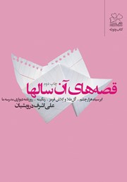 معرفی و دانلود کتاب قصه‌های آن سال‌ها