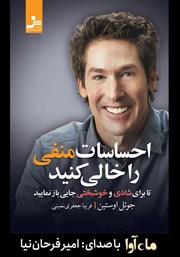 معرفی و دانلود کتاب صوتی احساسات منفی را خالی کنید