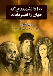 معرفی و دانلود کتاب 100 دانشمندی که جهان را تغییر دادند