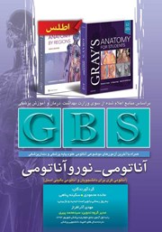 معرفی و دانلود کتاب GBS آناتومی - نوروآناتومی (ویراست دوم)