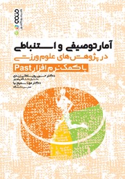 معرفی و دانلود کتاب آمار توصیفی و استنباطی در پژوهش‌های علوم ورزشی با کمک نرم افزار past