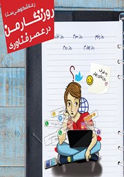 معرفی و دانلود کتاب روزنگار من در عصر فناوری