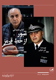 معرفی و دانلود کتاب صوتی عبور از خط قرمز
