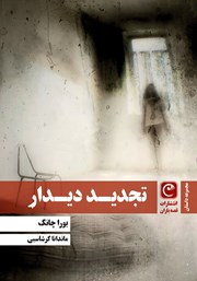 معرفی و دانلود کتاب تجدید دیدار