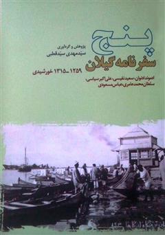 معرفی و دانلود کتاب پنج سفرنامه گیلان به قلم روزنامه‌نگاران دورۀ قاجار و پهلوی