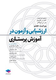 کتاب ارزشیابی و آزمون در آموزش پرستاری 2024