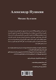 پشت جلد کتاب کتاب الکساندر پوشکین: نمایشنامه در چهار پرده